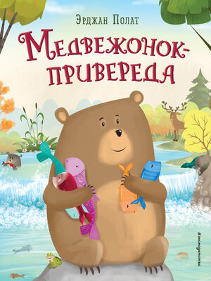 cover image of Медвежонок – привереда